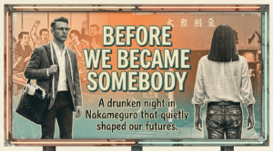 1994｜原宿・中目黒「中目黒『藤八』の座敷ではじまる絆」
